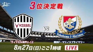 【サッカーLIVE】ヴィッセル神戸U-12 vs 横浜F・マリノスプライマリー【U-12ジュニアサッカーワールドチャレンジ2023】3位決定戦