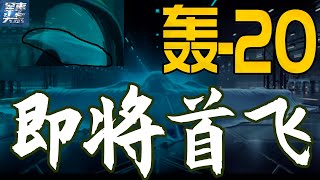 轰20战略轰炸机即将首飞！神秘面纱终于揭开，涡扇-18取得突破性进展，专家称其能够改变一切！美军紧急下令增购B-21应对，中国军迷沸腾了！