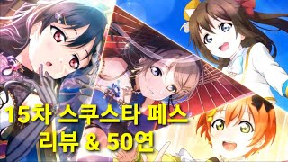 【スクスタ / 스쿠스타】 인디언식 기우제(?) / 15차 스쿠스타 페스(니코\u0026요우 픽업) 리뷰 \u0026 50연 가챠