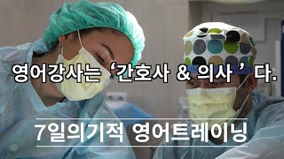 영어강사는 ‘간호사 \u0026 의사 ’ 다.  [머스터디넷]