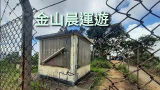 [荃灣-金山晨運遊]  路線: 九龍水塘~衛奕信徑六段~金山家樂徑~金山頂~安蔭邨 (約6公里 3小時)