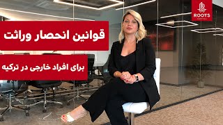 قوانين انحصار وراثت براى افراد خارجى در تركيه- ROOTS CAPITAL