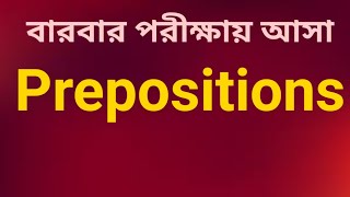 Prepositions| বারবার আসা Prepositions| Preposition for Competitive Exam