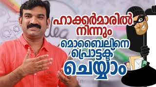 ഹാക്കർമാരിൽ  നിന്നും മൊബൈലിനെ പ്രൊട്ടക്ട്  ചെയ്യാം-How to Protect Mobile From Hackers Malayalam