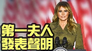 美第一夫人發表聲明 呼籲美國盡快療傷；Twitter的股價下跌了12％；情報總監指定太空部隊為情報界第18名成員；前國會警長稱佩洛西的軍備長拒絕安保；美國務院夜駁環時:對不起你又錯了【希望之聲TV】