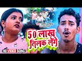 50 Lakha Tilak Lenge | #video | 50 लाख तिलक लेंगे | Amit Ashik | Anjali Bharti | Maghi Song