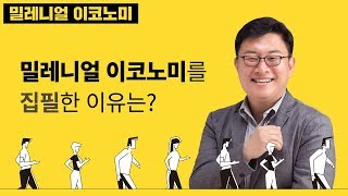 밀레니얼 이코노미 -  1. 밀레니얼 이코노미를 집필한 이유는?