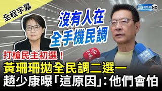 【全程字幕】打槍民主初選！黃珊珊拋全民調二選一　趙少康曝「這原因」：他們會怕 @ChinaTimes