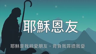 【耶穌恩友】生命聖詩（粵語歌詞）合唱