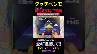 タッチペン33↓制覇目指して #127