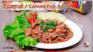 Ready ငါးေသတၱာသုပ္ ( Ready Canned Fish Salad)