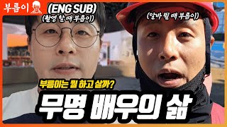 【#부름이】[EN] 부름이는 도대체 뭘 하고 살까???🏃ㅣ배우ㅣ무명ㅣ배우의삶ㅣ엑스트라ㅣ