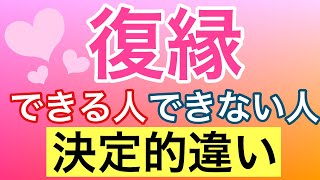 【復縁解説!!】復縁できない人がやりがちな残念すぎる行動と思考６選