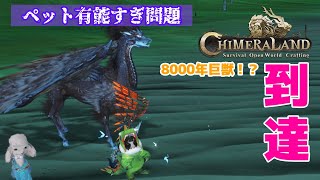 □神獣伝説#22□遂に到達！？8000年巨獣ソロ討伐に挑戦！