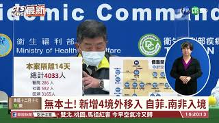 【台語新聞】無本土! 新增4境外移入 自菲.南非入境｜華視台語新聞 2021.01.29