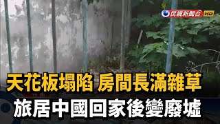 長期旅居中國 返台後自家竟成「廢墟」－民視新聞