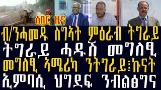 ሰበር ዜና ብ/ንሓመዱ ስግኣት፤ ምዕራብ ትግራይ፡ትግራይ ሓዱሽ መግለፂ፡መግለፂ ኣሜሪካ ንትግራይ፤ኩናት፡ኢምባሲ ህግደፍ ንብልፅግና