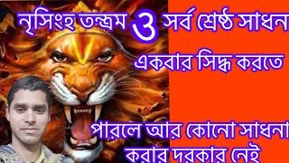 নৃসিংহ সাধনা ও তন্ত্র । শ্রেষ্ঠ সাধনা একবার করুন বুলেটের মতো কাজ করবে#tonatotka #sadhon