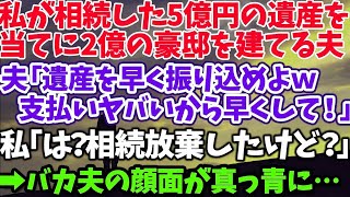 【スカッとする話】私が相続した5億円の遺産を 当てに2億の豪邸を建てる夫 夫「遺産を早く振り込めよｗ 支払いヤバいから早く！」 私「は？相続放棄したけど？」 →バカ夫の顔面が真っ青に…