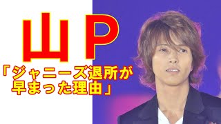 山下智久「年明け予定だったジャニーズ退所が早まった真相」