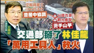 【每日必看】將接任交長? \