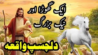 ایک گھوڑا اور نیک بزرگ کا واقعہ|The story of a horse and a good old man|islamic kahani in urdu