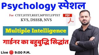 गार्डनर का बहुबुद्धि सिद्धांत | Multiple Theory Of Intelligence | बहुबुद्धि सिद्धांत  By Navdeep Sir