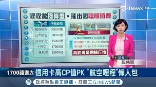 還能用買的?信用卡累積里程數\