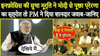 Infosys की Sudha Murthy ने पीएम Modi से पूछा प्रेरणा का स्त्रोत तो PM मोदी ने दिया शानदार जवाब !