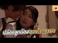 ปล่อยเดี่ยวลูกน้องลองใจภรรยา #สปอยหนัง #สปอย #LB369