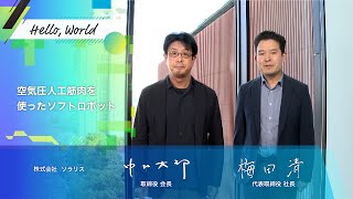 【NEDO事業ってどんな感じ？ NEDO事業体験談⑬】まるで、人間の筋肉のように収縮！可変粘弾性アクチュエータシステム 株式会社ソラリス【ロボット・AI部プロジェクト】