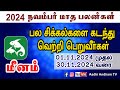 Meenam  November Month Rasi Palan 2024  மீனம் நவம்பர் மாத ராசி பலன்கள்