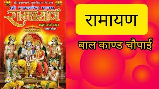 Ramayan, रामायण बाल काण्ड चौपाई, श्री रामचरित मानस। राम भजन #ramayanchaupai