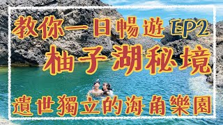 【綠島EP2】綠島柚子湖秘境全攻略，教你如何一天玩遍翠湖、藍洞、彎弓洞，綠島最高的跳水景點等你來挑戰｜阿發哩得 Alpha Leader