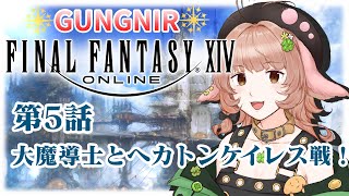 【FF14】 05 / エオルゼア爆誕日記【新人Vtuber】