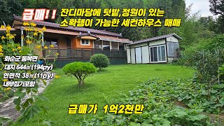 급매!광주인근 소확행이 가능한 세컨하우스 매매/화순군 동복면/대지 644㎡/연면적38㎡/매매가1억2천만/광주인근세컨하우스/화순세컨하우스/화순공인중개사/화순부동산/화순동복주택/