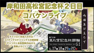 岸和田高松宮記念杯２日目チャリロトコラボ コバケンライブ