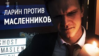 ЛАРИН ПРОТИВ — ДИМА МАСЛЕННИКОВ (бонус: Наталья Бантеева)