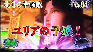 【北斗の拳強敵】  No 94 ユリアの予感！