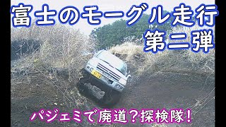 【パジェロミニ】富士のモーグル走行　　第二弾！【ジムニー】【廃道】4WD　PAJERO　off‐road　4x4　Jimny