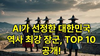 AI가 선정한 한국역사 뛰어난 장군 BEST10 #이슈 #history #한국사 #대한민국역사 #korean