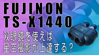 話題の防振双眼鏡 FUJINON「TS-X1440」レビュー＆星空撮影で役立つ双眼鏡の体験談