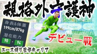 【FIFA23】最強ユースがついにデビュー。理不尽セーブ連発でチームを昇格へ導く！ #04【キャリアモード】【観戦モード】