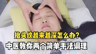 抬头纹越来越深怎么办？中医教你两个简单手法，改善抬头纹更年轻