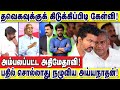 தவெகவுக்குக் கிடுக்கிப்பிடி கேள்வி! பதில் சொல்லாது நழுவிய அய்யநாதன் : இடும்பாவனம் கார்த்திக்