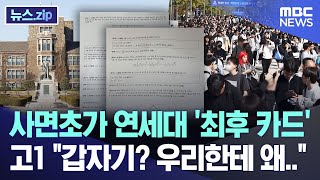 사면초가 연세대 '최후 카드' 고1 \