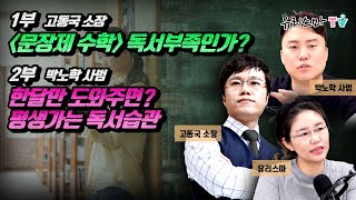 [월요라방] 1부 (문장제 수학) 독서부족인가? - 고동국 연구소장님⎜2부 한달만 도와주면? 평생가는 독서습관 - 박노학 사범님