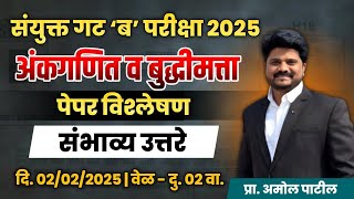 2 feb 2025 पेपर विश्लेषण | अंकगणित आणि बुध्दीमत्ता