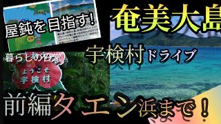 【奄美大島】宇検村ドライブ！タエン浜海水浴場(から屋鈍やどんまで行くよロングドライブ　前編です)　#amami 　#奄美