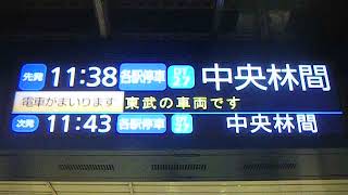 東京メトロ半蔵門線接近放送:各駅停車　中央林間行き